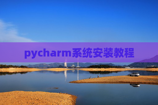 pycharm系统安装教程