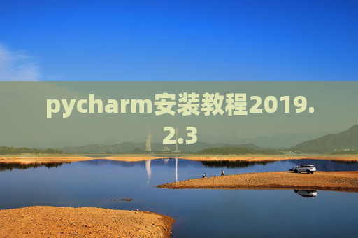 pycharm安装教程2019.2.3